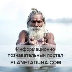 Информационно-познавательный портал planetaduha.com