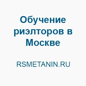 Курсы риэлторов в Москве - rsmetanin.ru